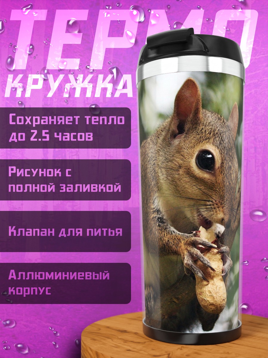 Термокружка Белка с орехом