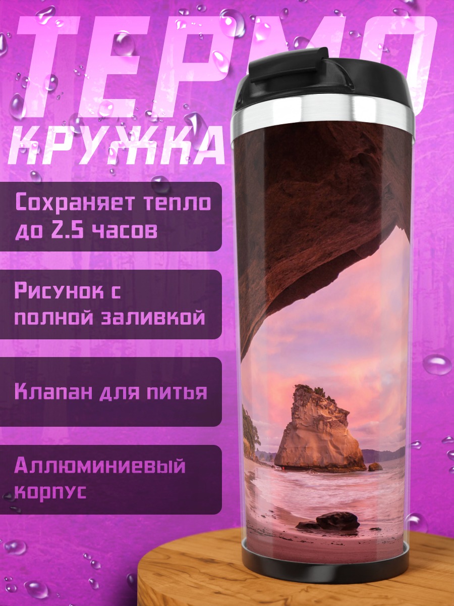 Термокружка Пещера на закате