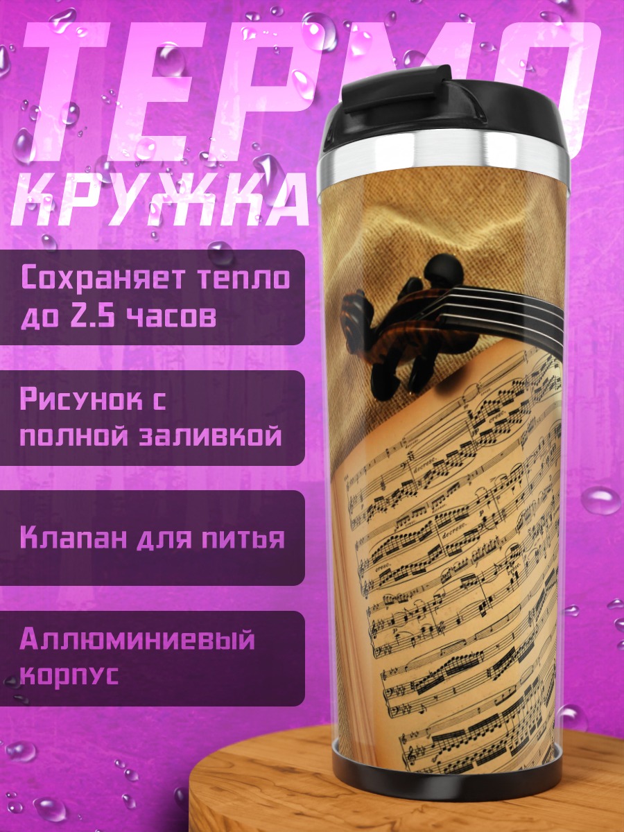 Термокружка Скрипка и ноты