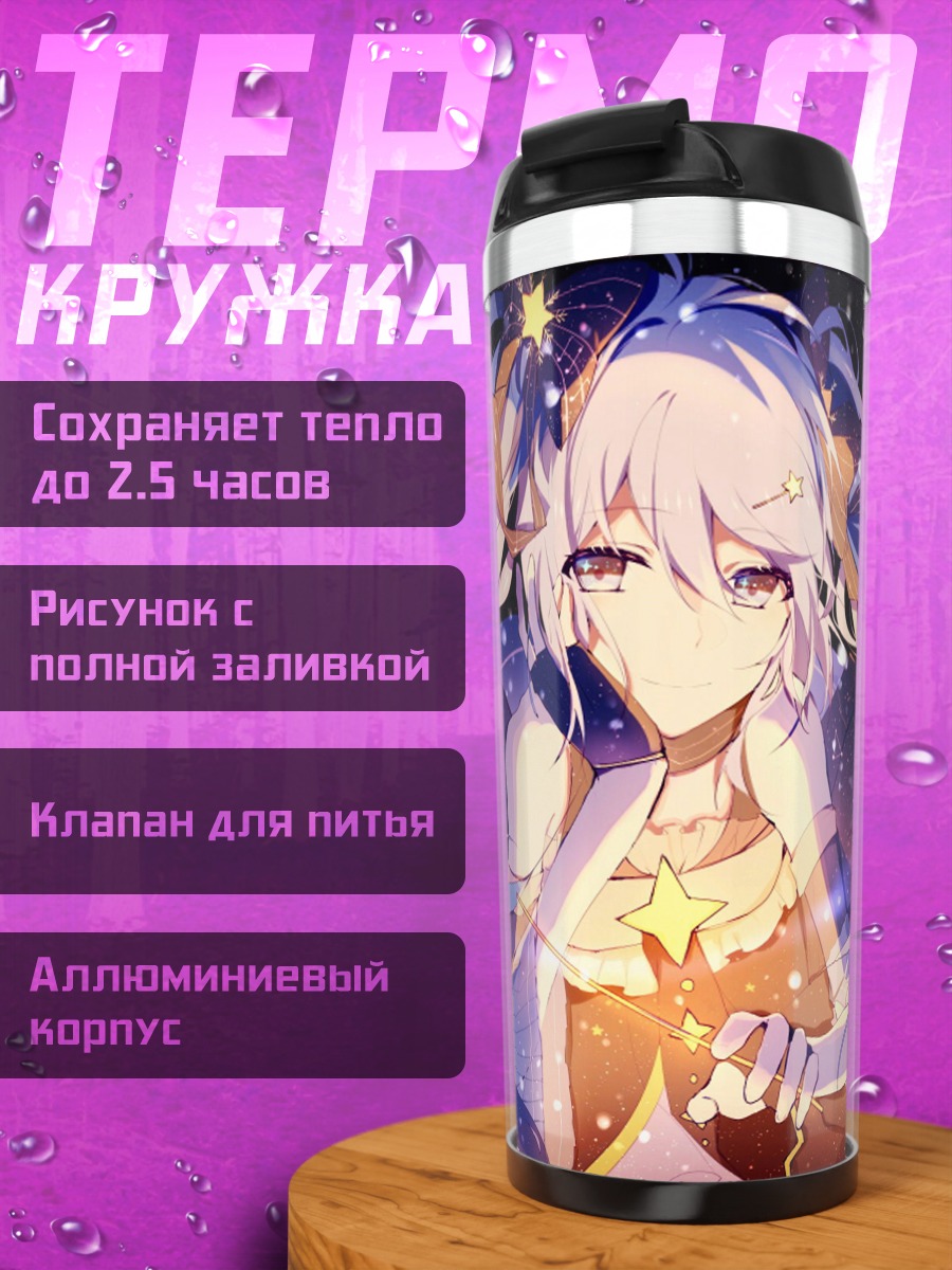Термокружка Звездная девушка
