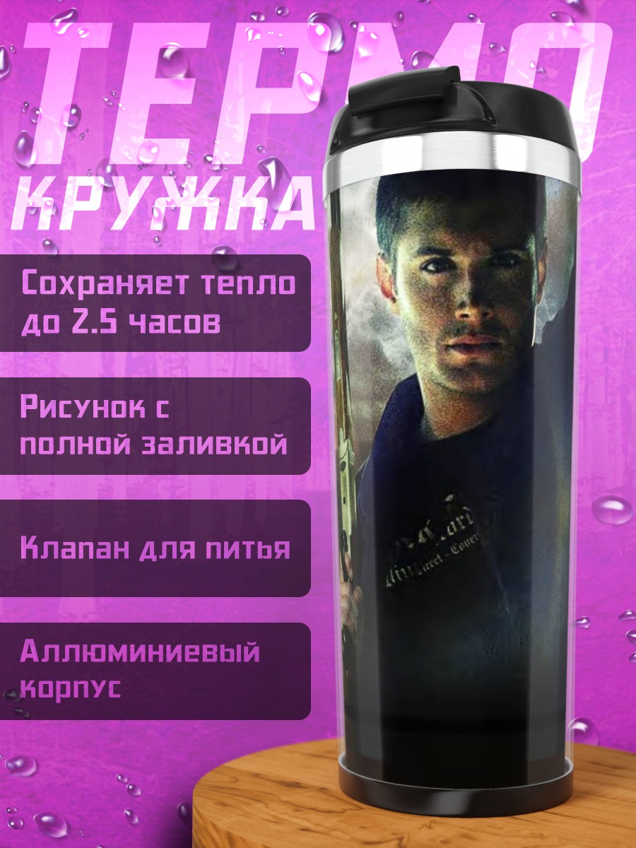 Термокружка Сверхъестественные братья Винчестер