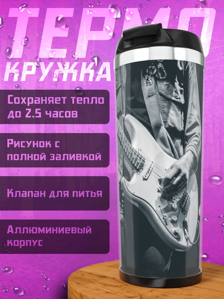 Термокружка Гитарист на сцене