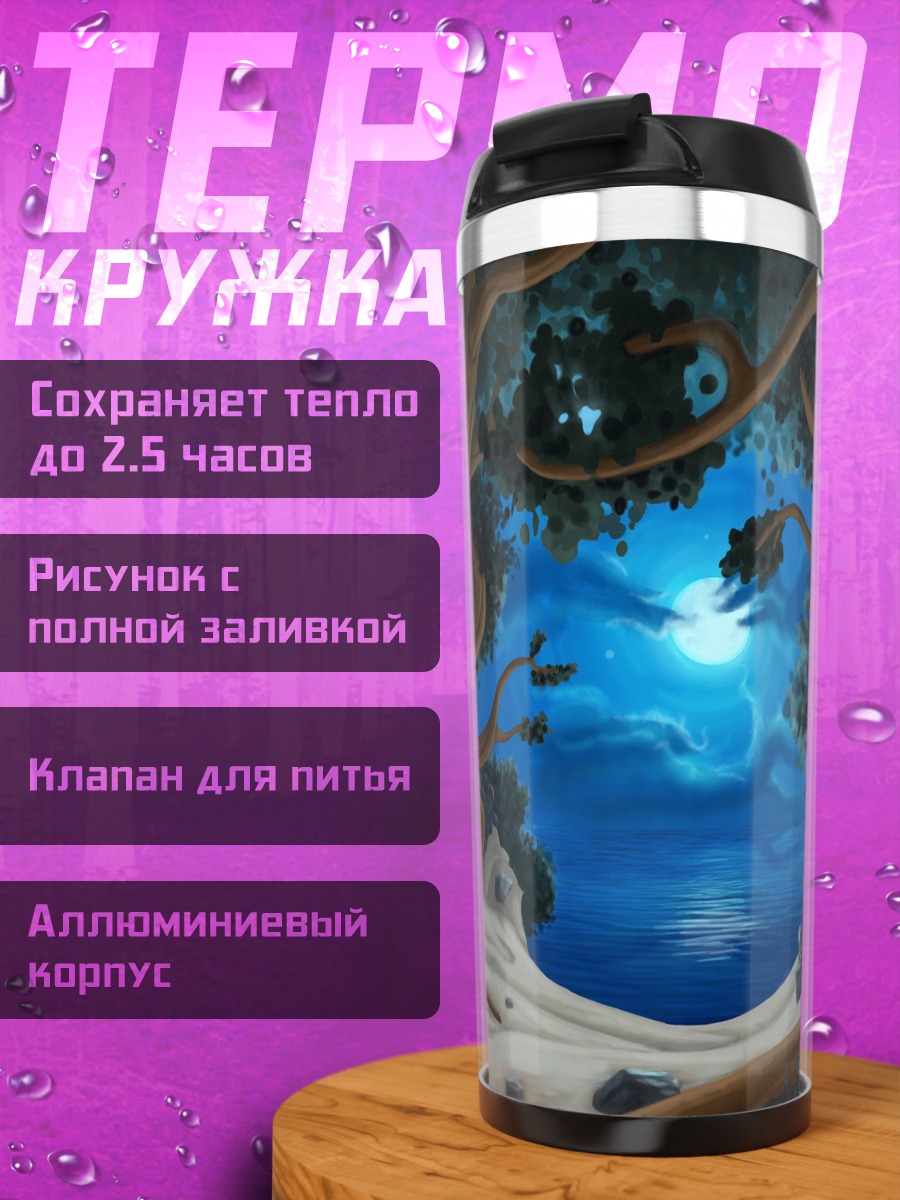 Термокружка Ночной лес луна