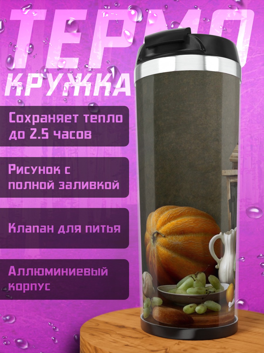 Термокружка осенний натюрморт