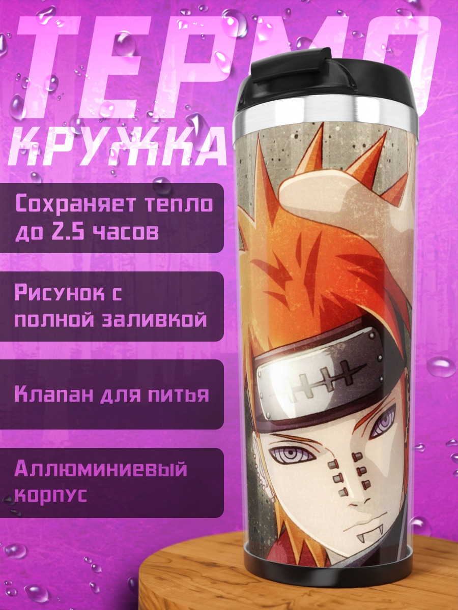Термокружка Пейн Наруто