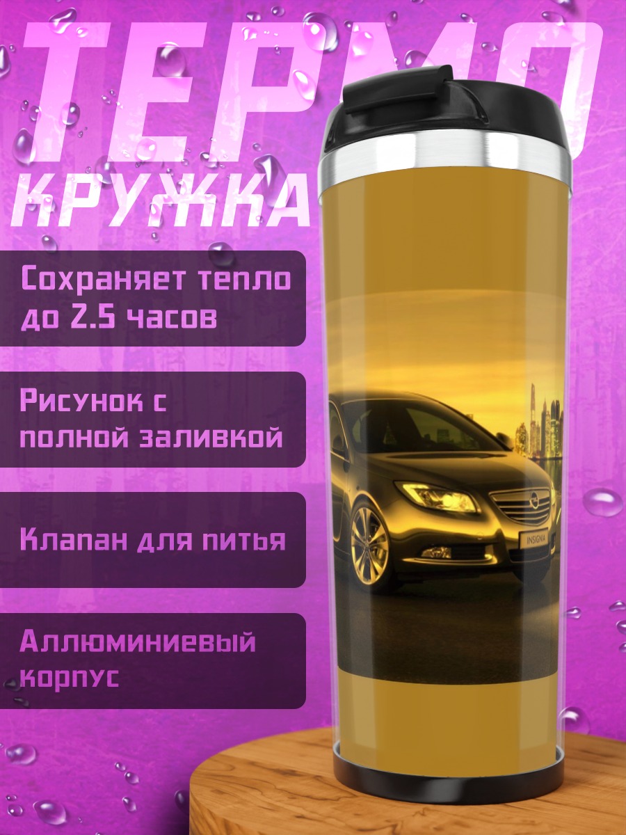 Термокружка Серебристый Опель