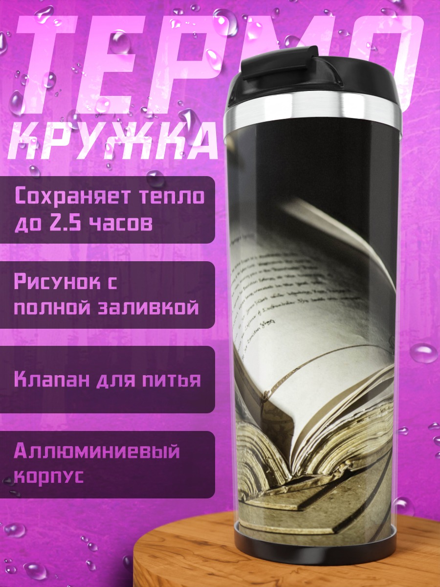 Термокружка Старинная книга знаний
