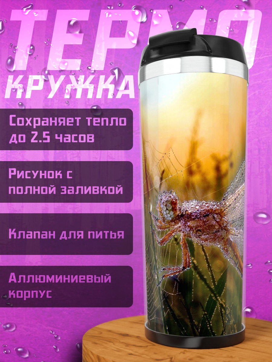Термокружка Стрекоза на паутине