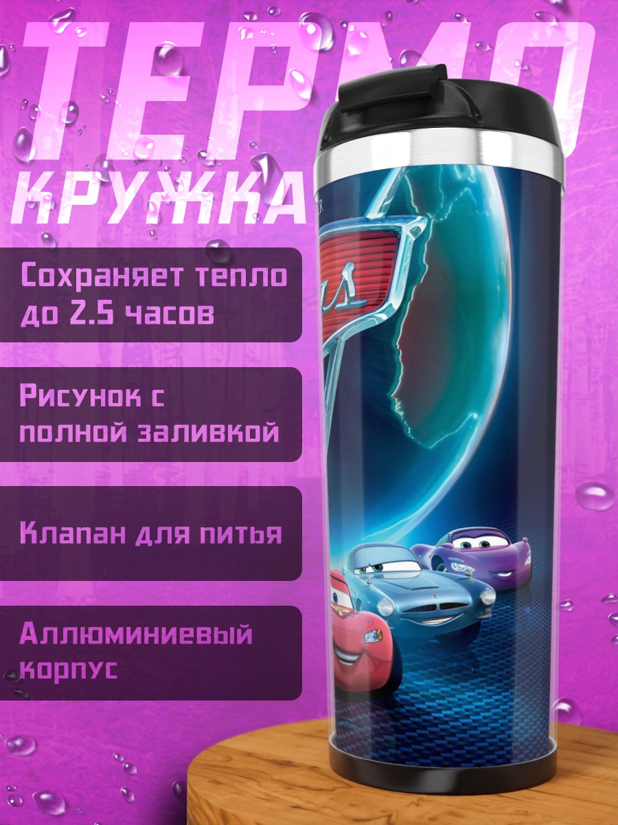 Термокружка Тачки 2 мультфильм