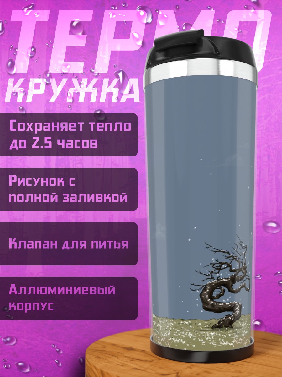 Термокружка одинокое дерево в поле