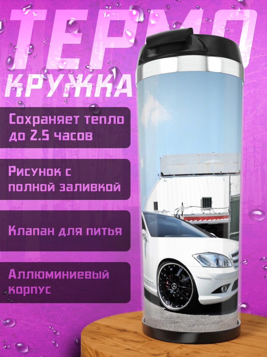 Термокружка белый седан на парковке