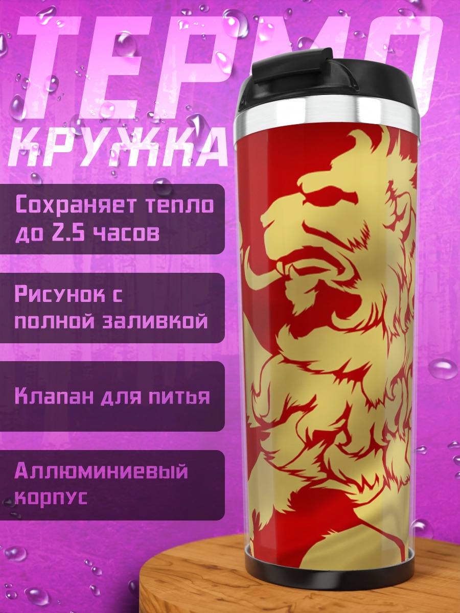 Термокружка Гербы Ланнистеров и Баратеонов
