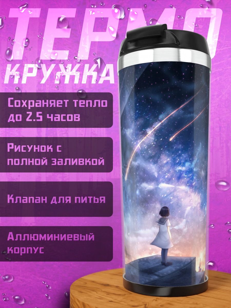 Термокружка Девушка смотрит на звезды