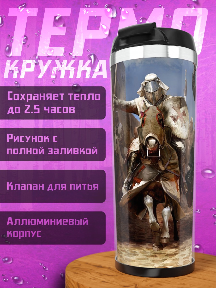 Термокружка Крестоносцы на конях