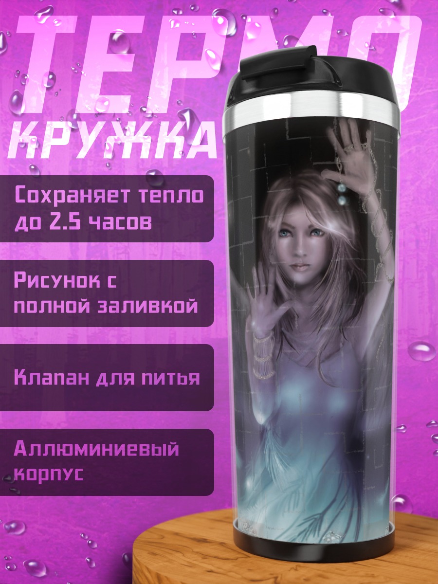 Термокружка ангел в тумане