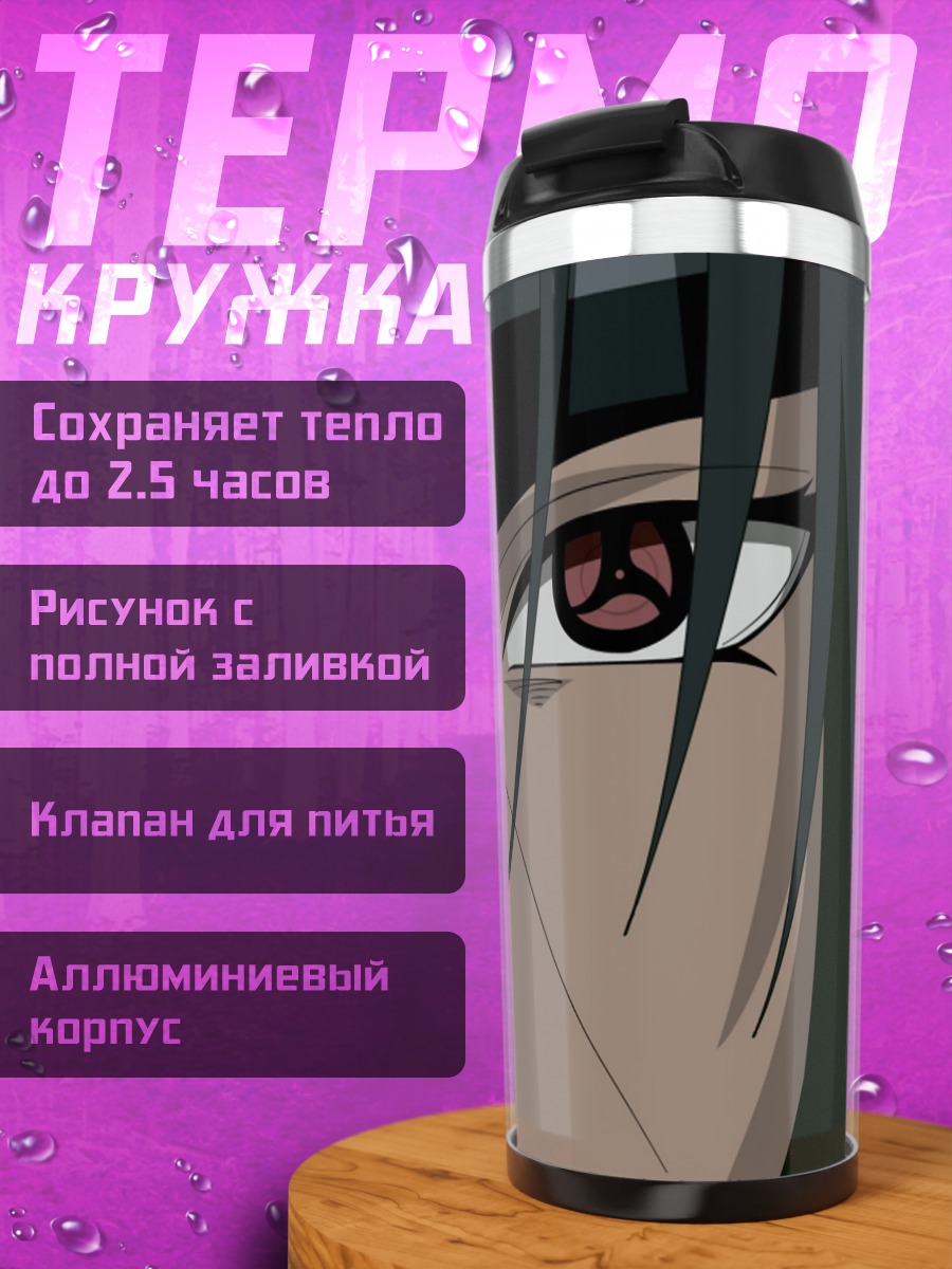 Термокружка глаз итачи