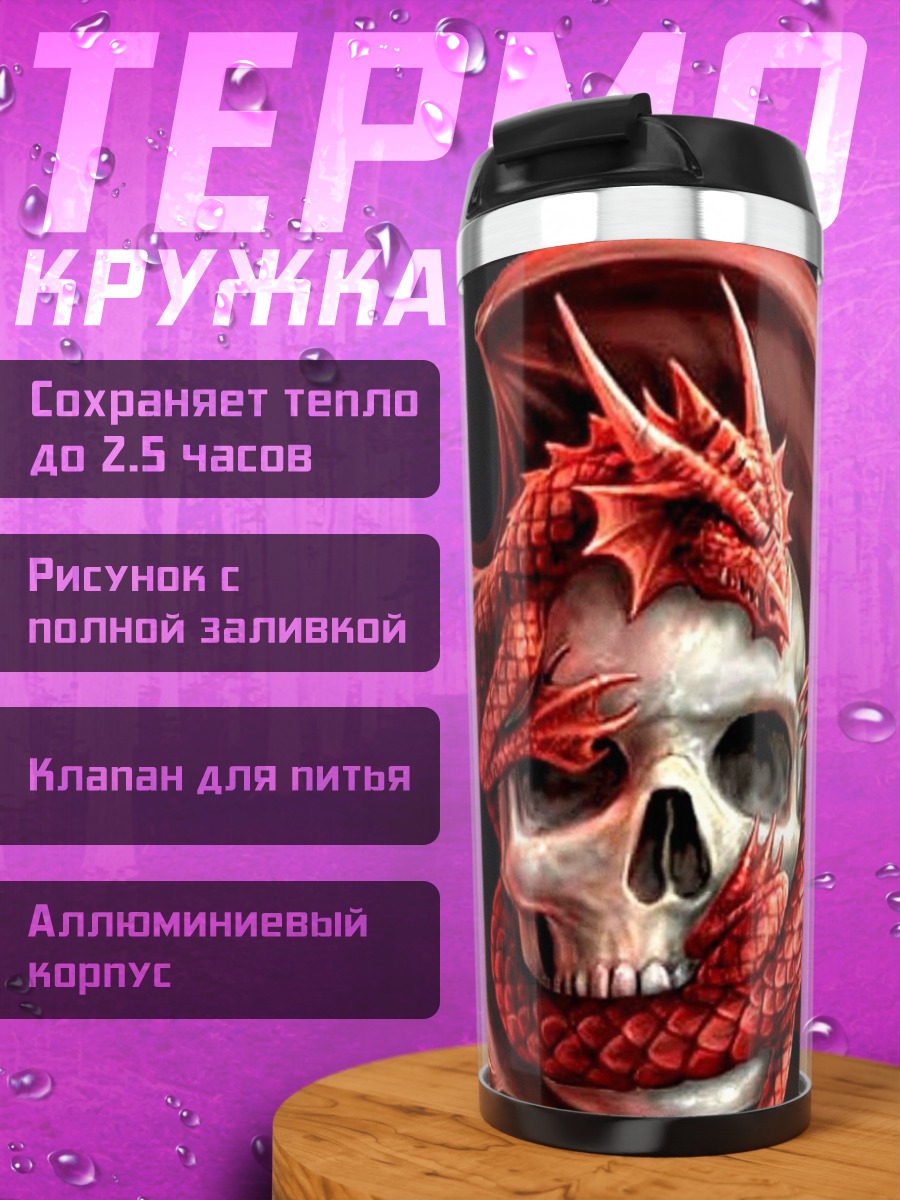 Термокружка дракон на черепе
