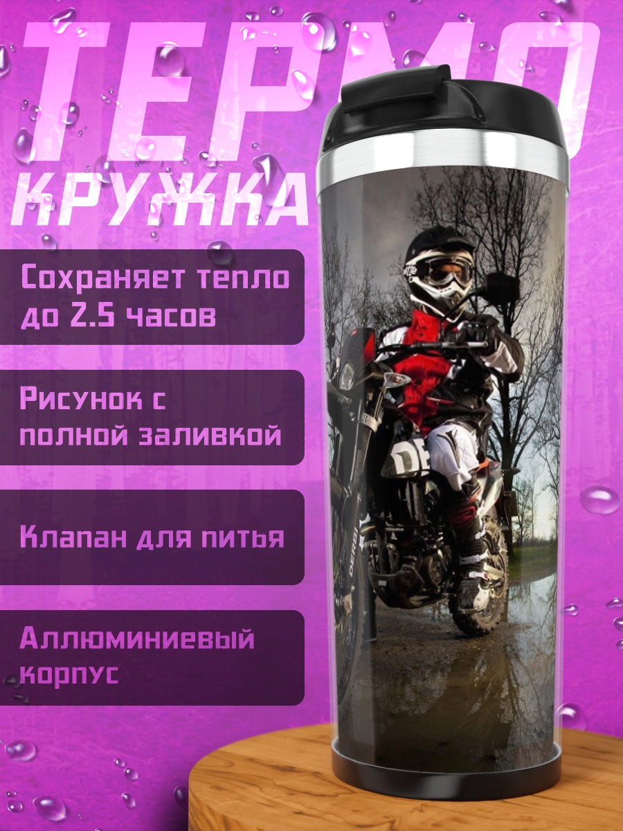 Термокружка Мотоциклист в грязи