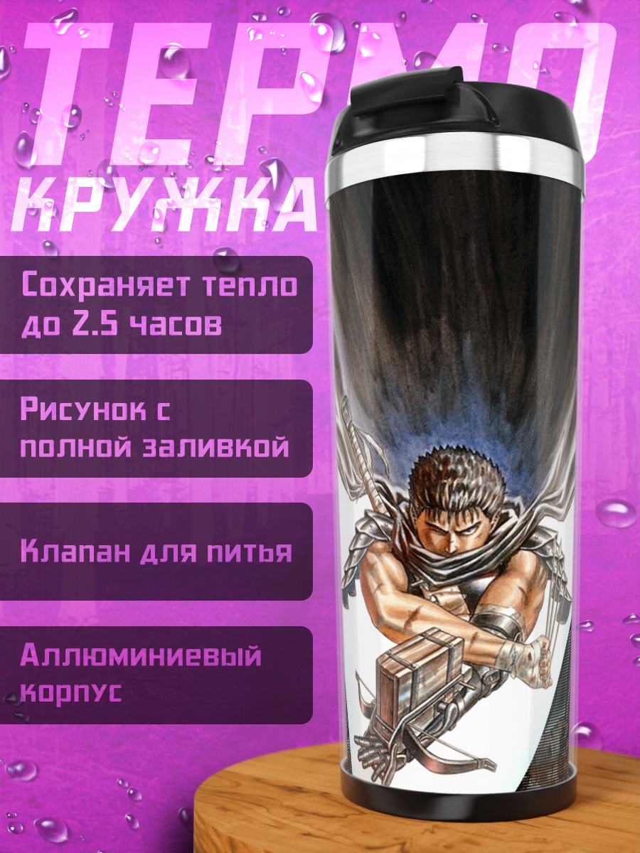 Термокружка Гатс из Берсерка