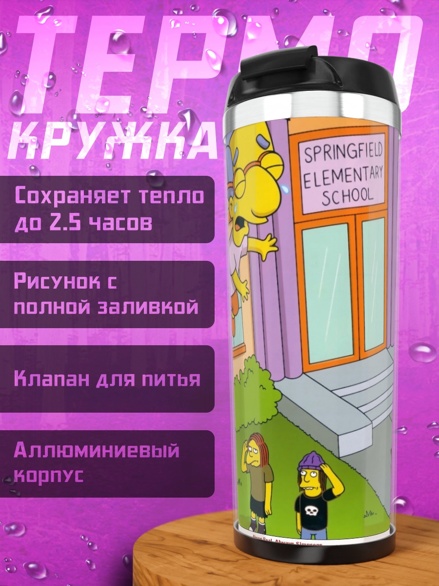Термокружка Скинер в школе
