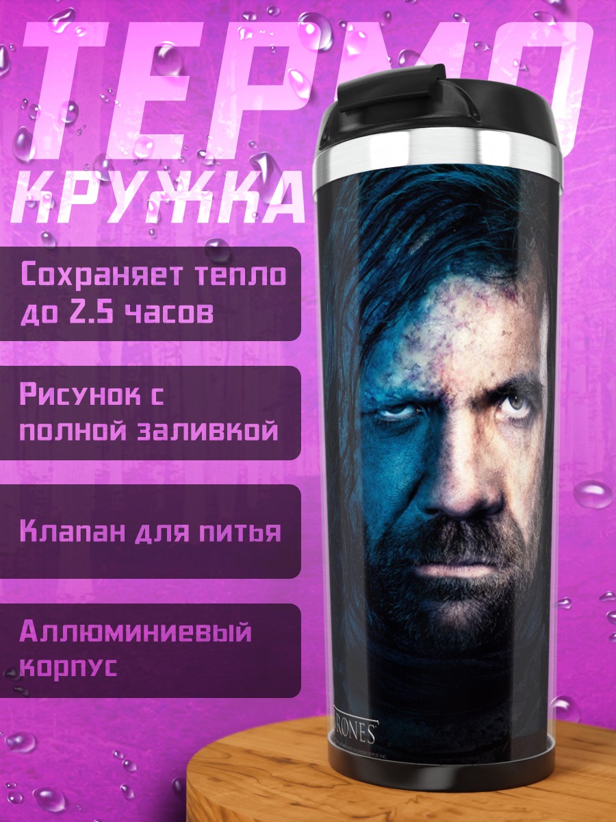 Термокружка Сандор Клиган Игра Престолов