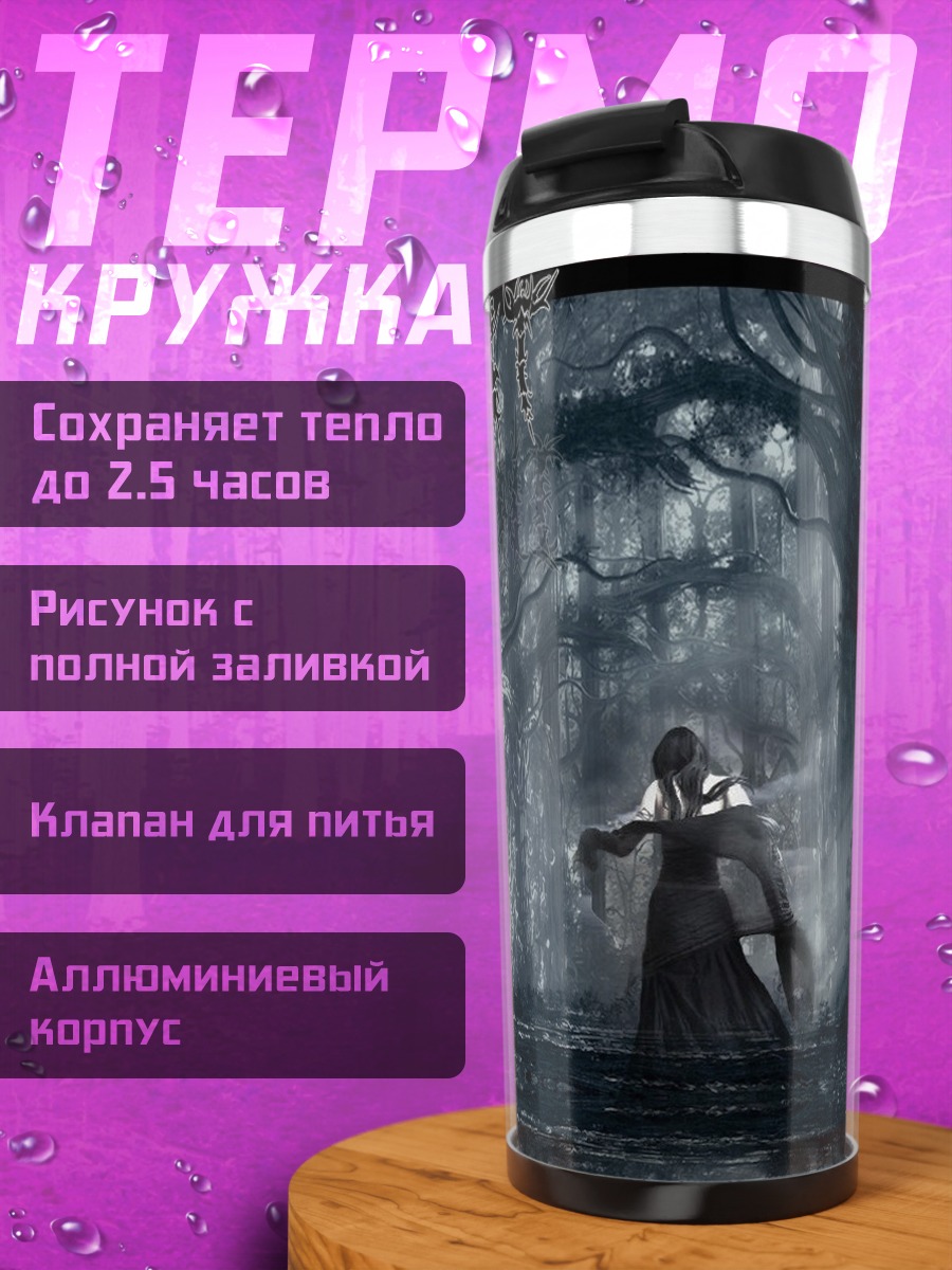 Термокружка Призрачный лес