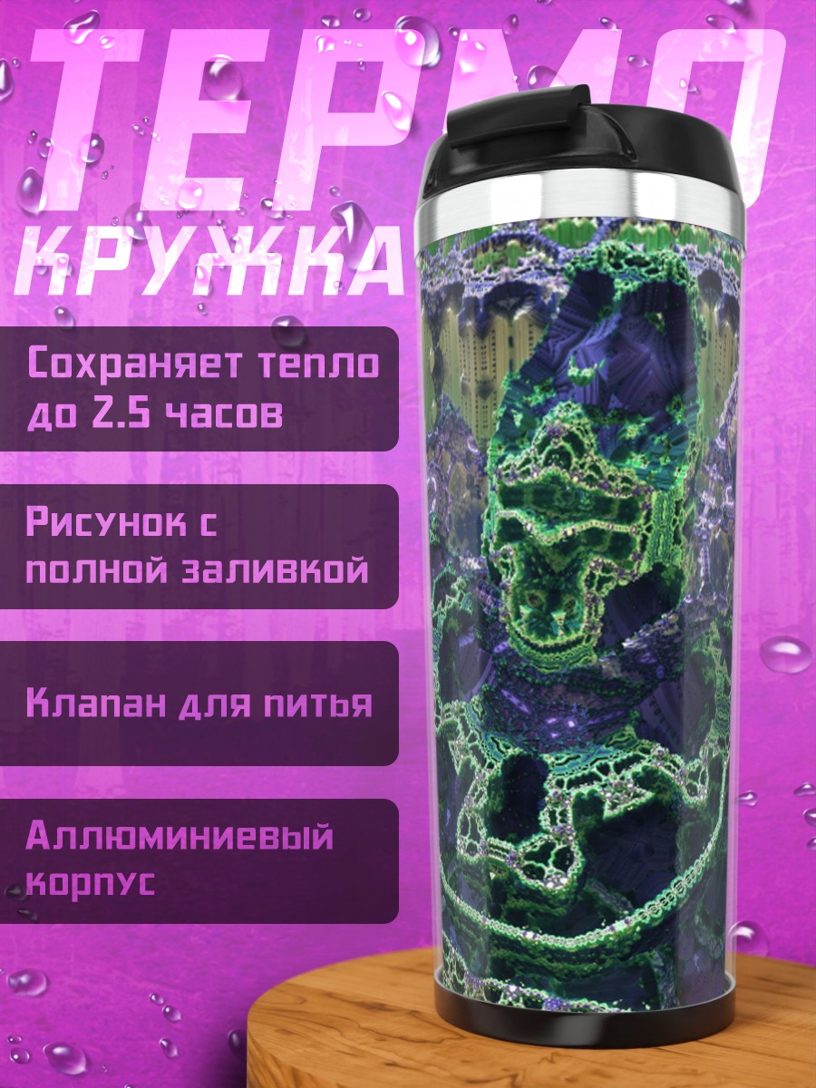 Термокружка фрактальный мир