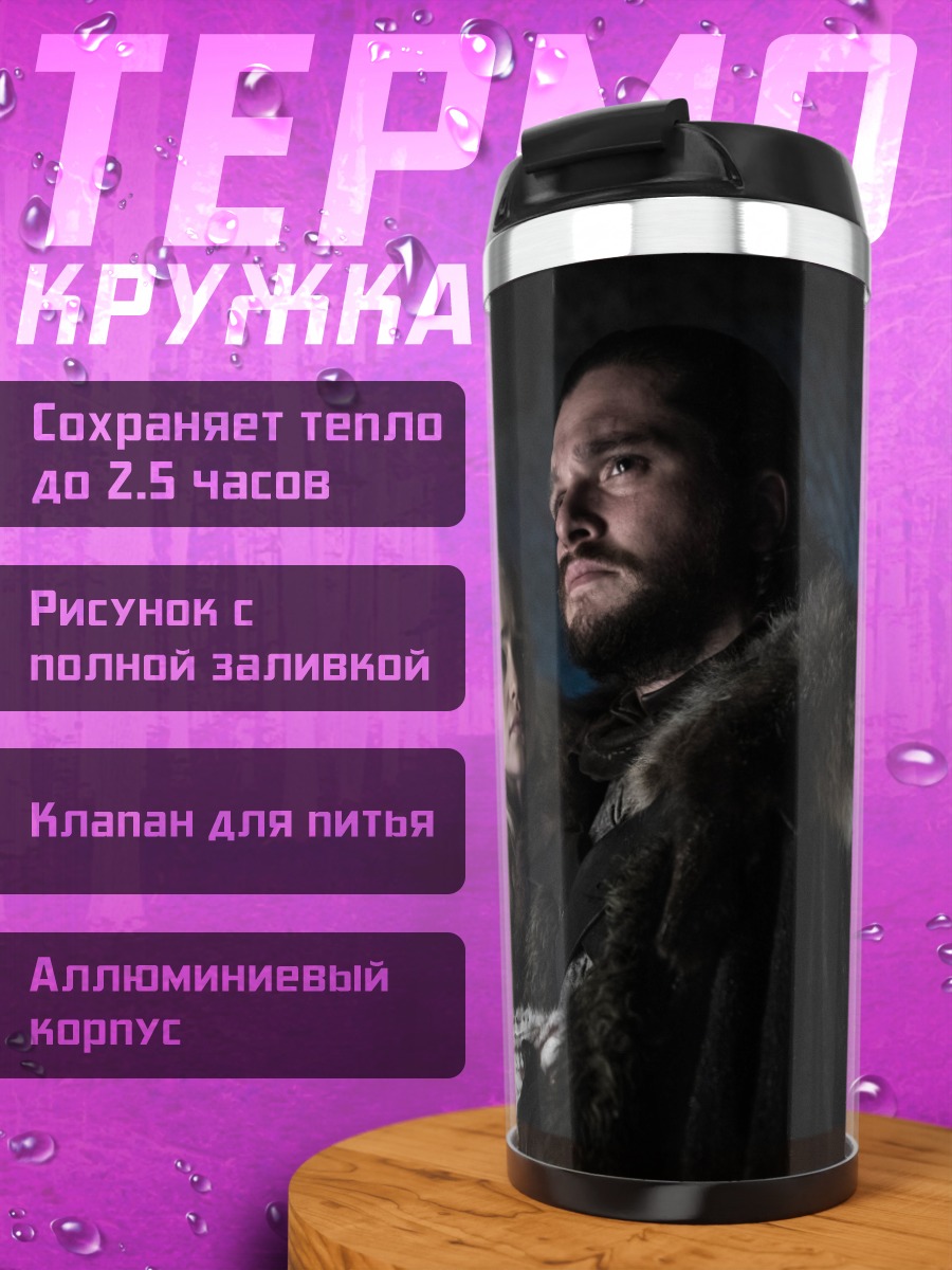 Термокружка персонажи игры престолов