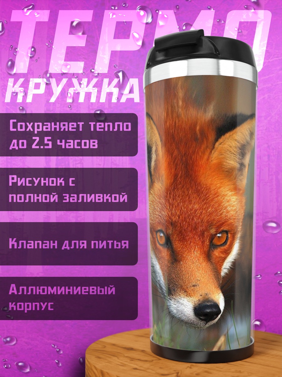 Термокружка рыжая лиса