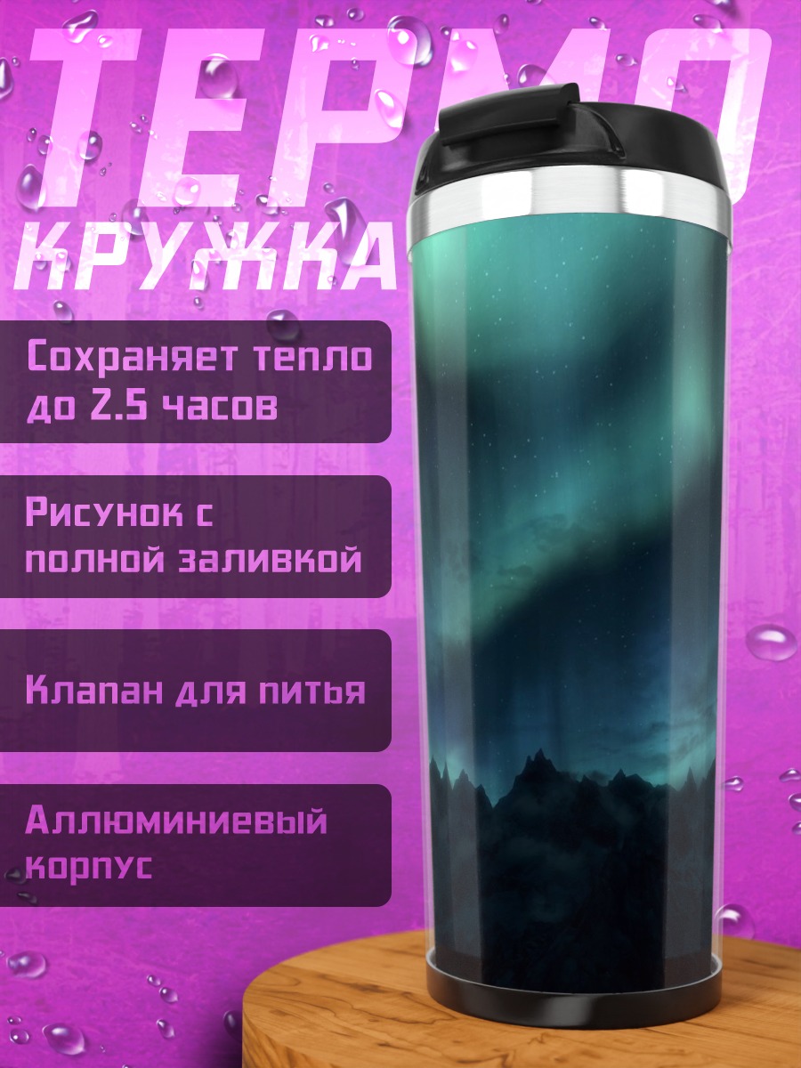 Термокружка Северное сияние над горами
