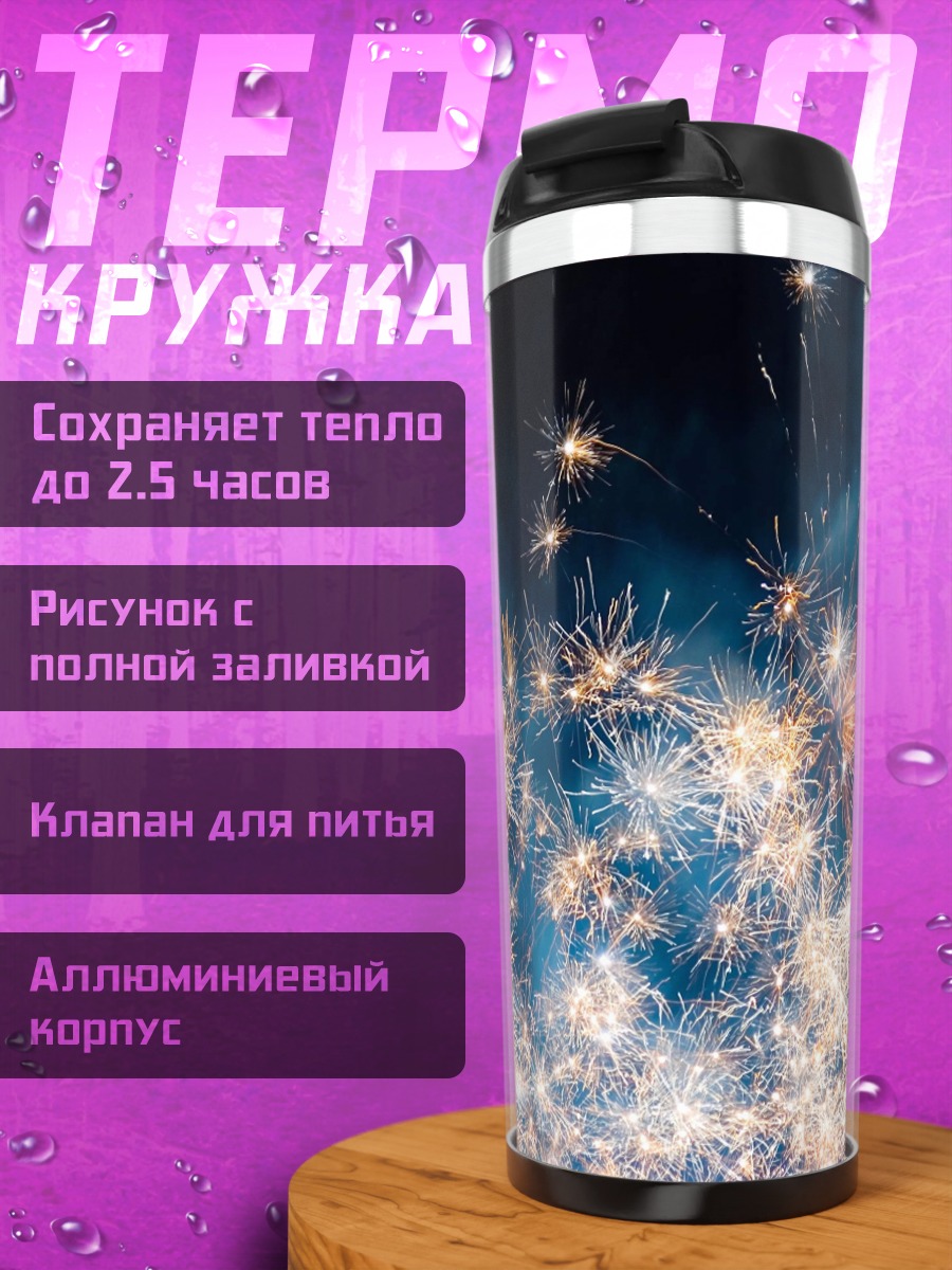 Термокружка Яркие фейерверки