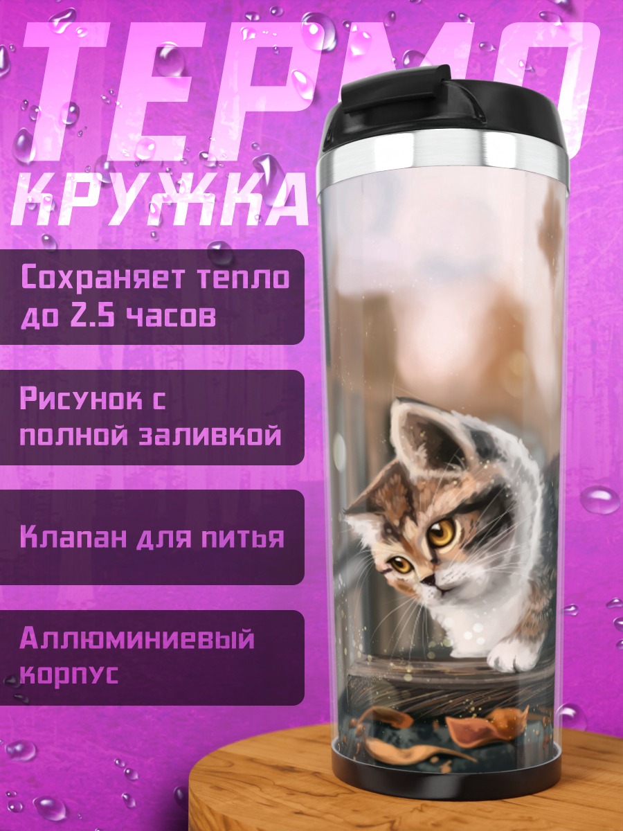 Термокружка Котёнок осенью