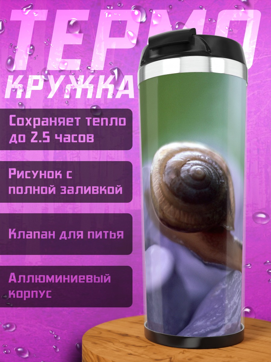 Термокружка Улитка на цветке