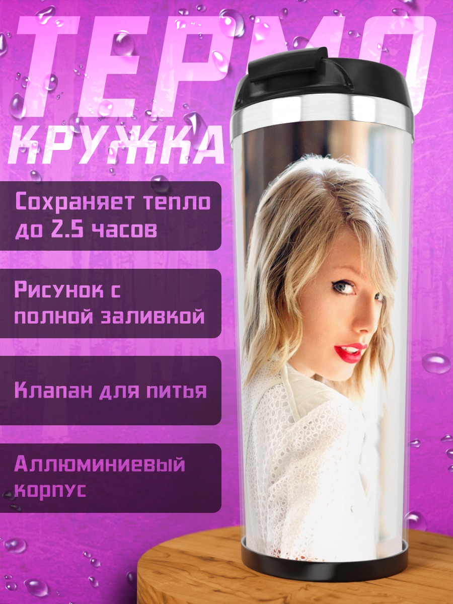 Термокружка Тейлор Свифт