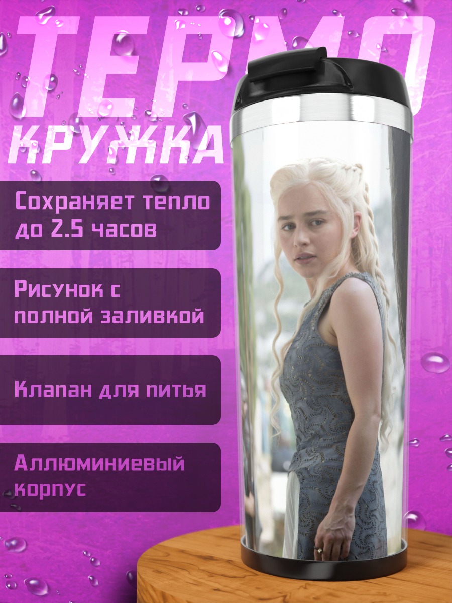 Термокружка Дейенерис Таргариен