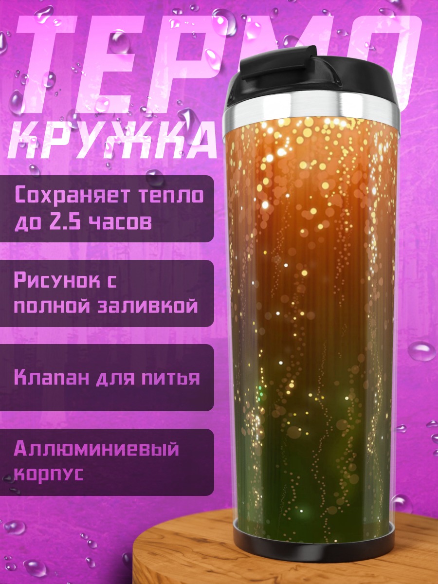Термокружка золотой дождь частиц