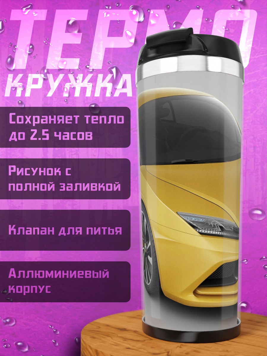 Термокружка желтый спорткар