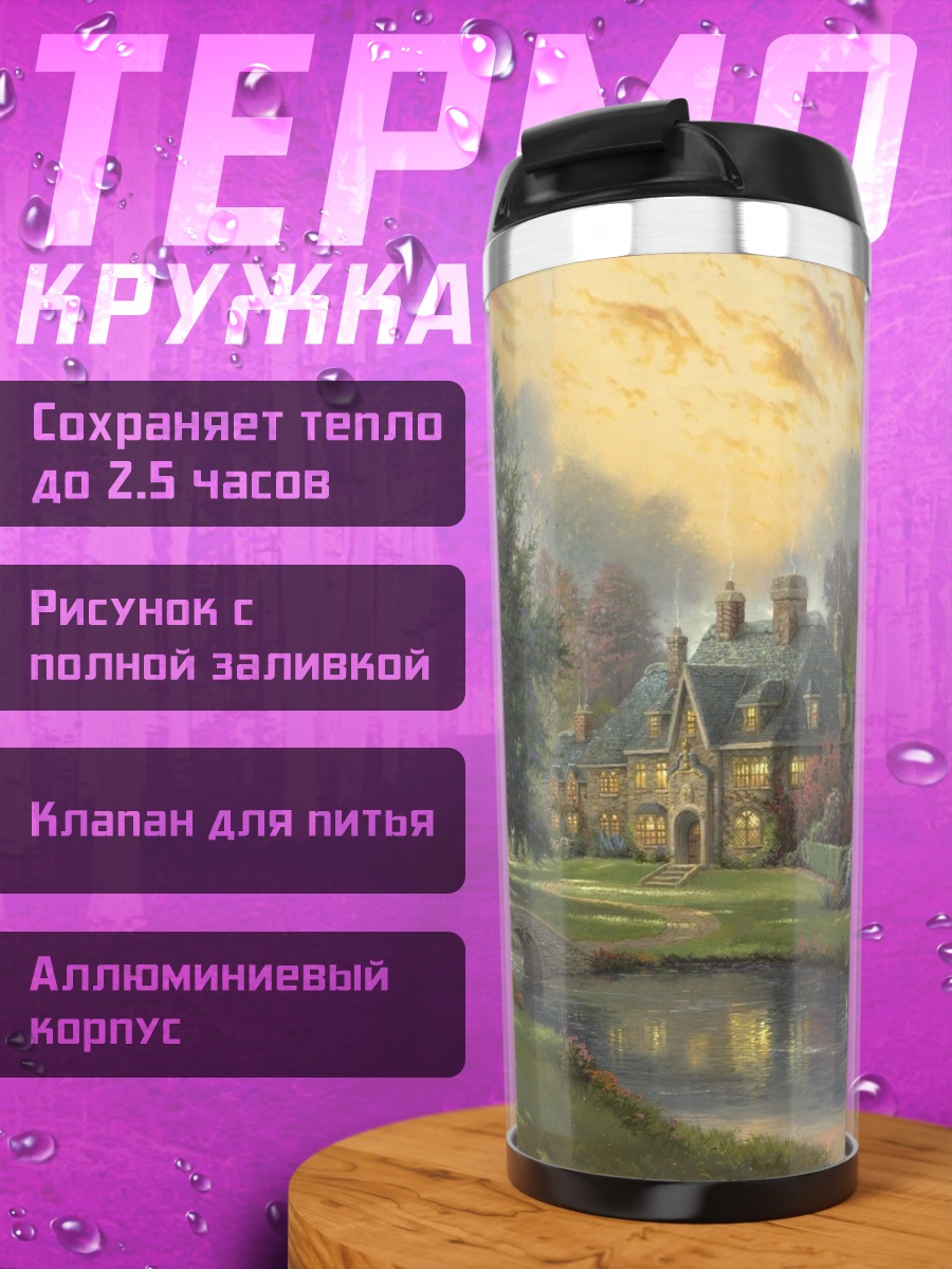 Термокружка осенний пейзаж с домом