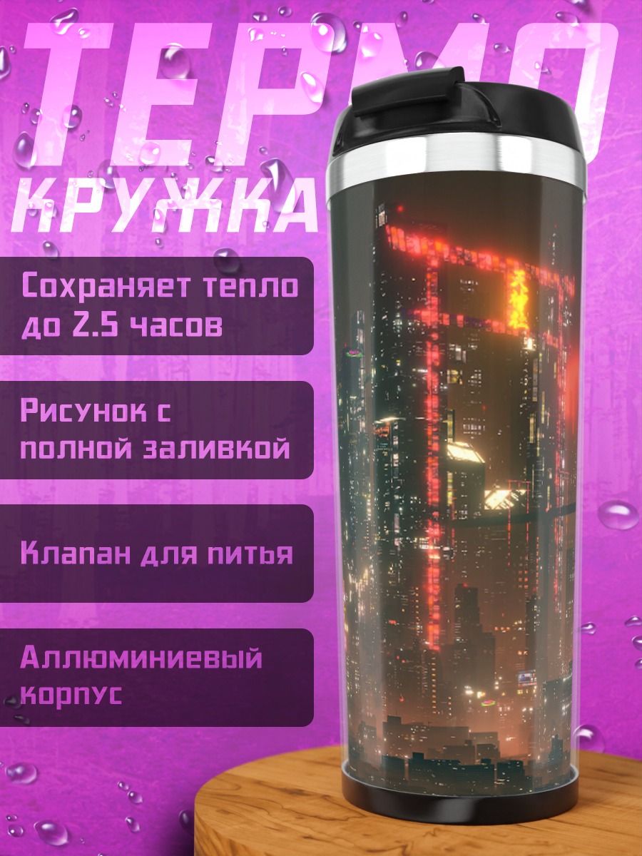 Термокружка футуристичный город ночью