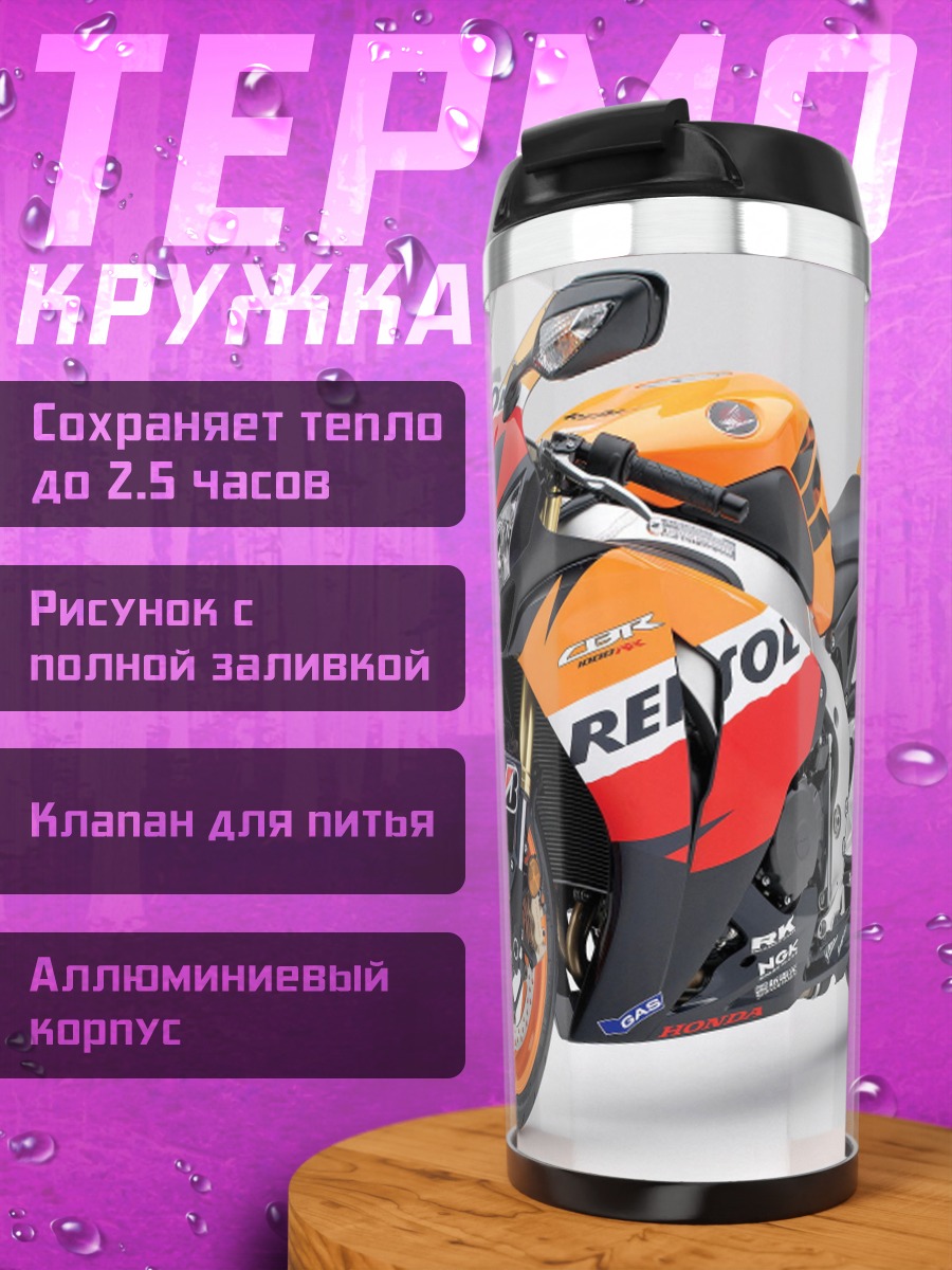 Термокружка Мотоцикл Repsol Honda