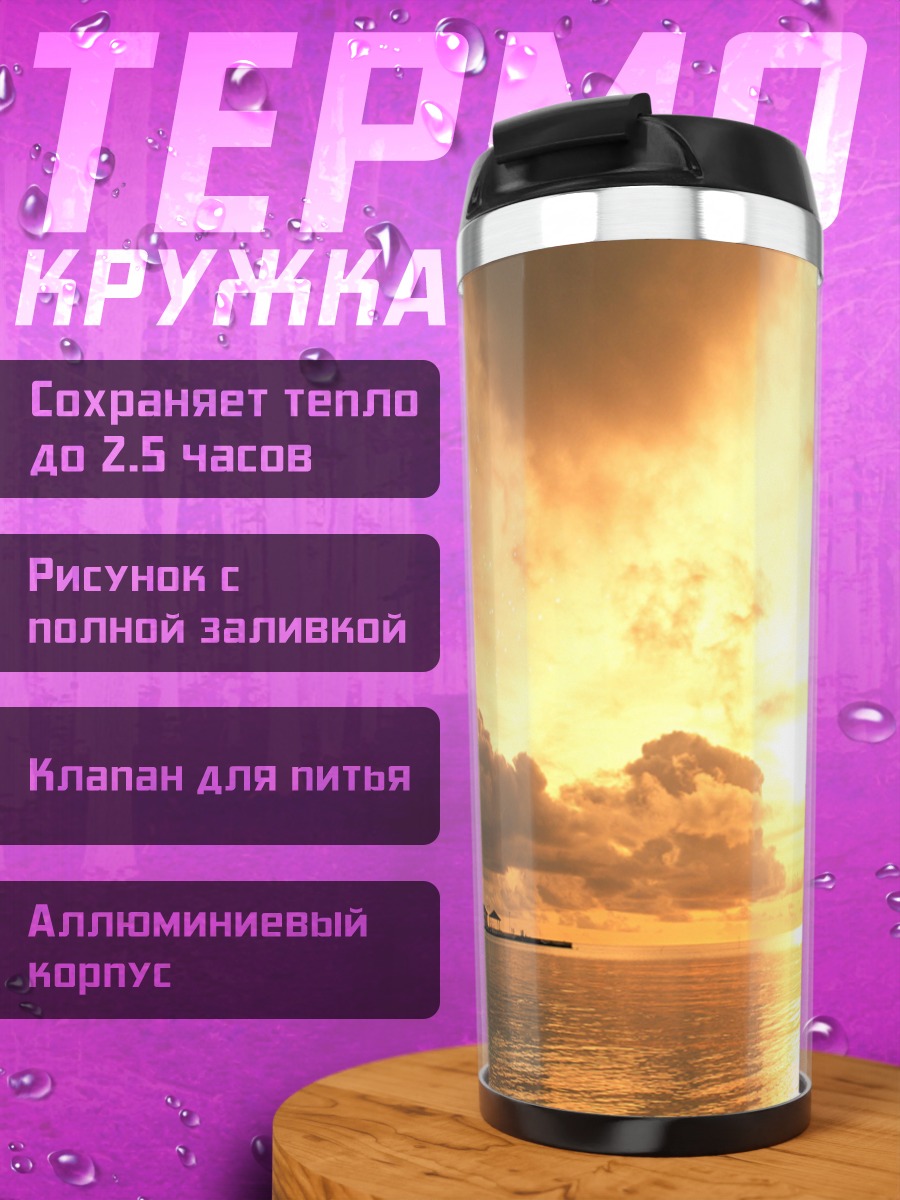 Термокружка Закат на море