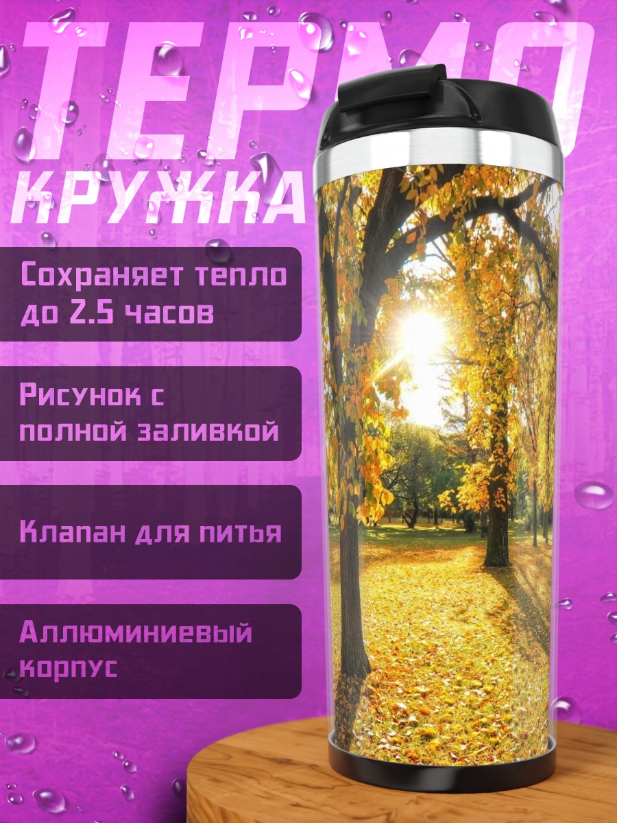Термокружка Золотая осень