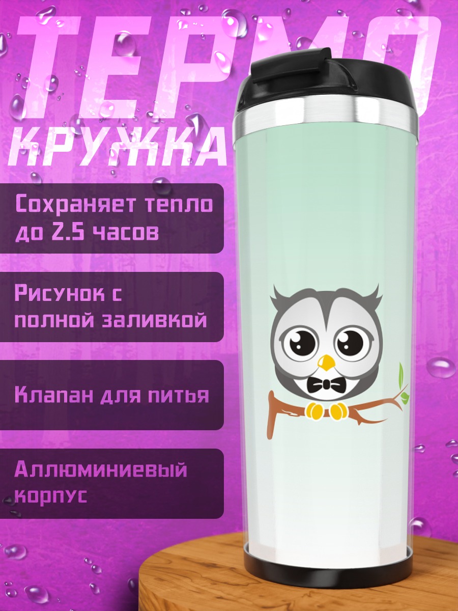Термокружка Сова на ветке