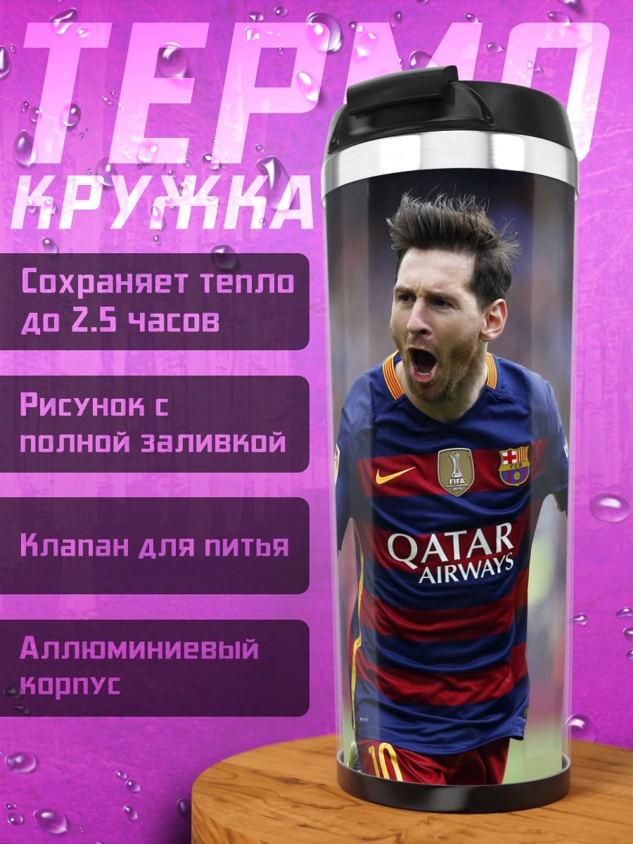 Термокружка Футболист Месси