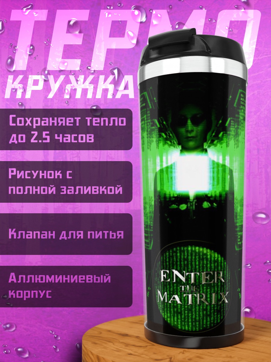 Термокружка Вход в матрицу