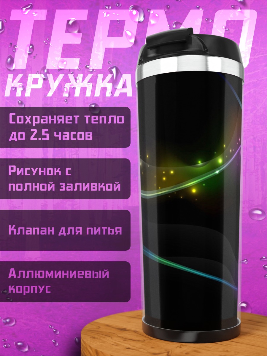 Термокружка Неоновые волны