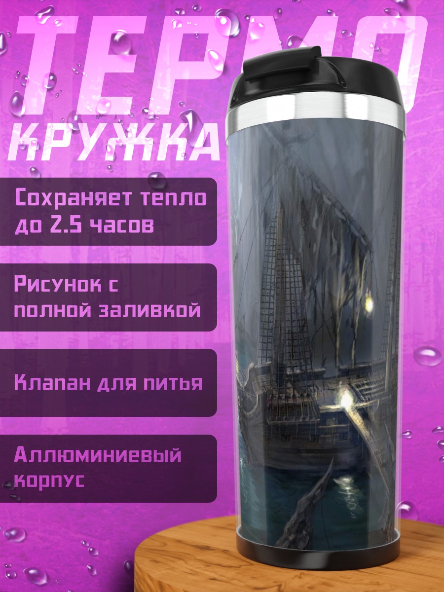 Термокружка Затонувший корабль