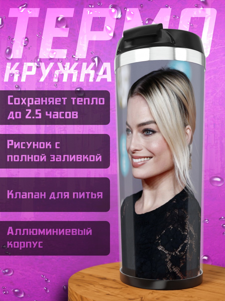 Термокружка Марго Робби