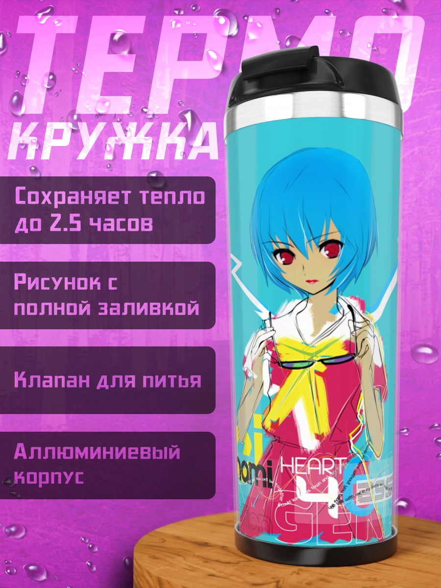Термокружка рей аянами
