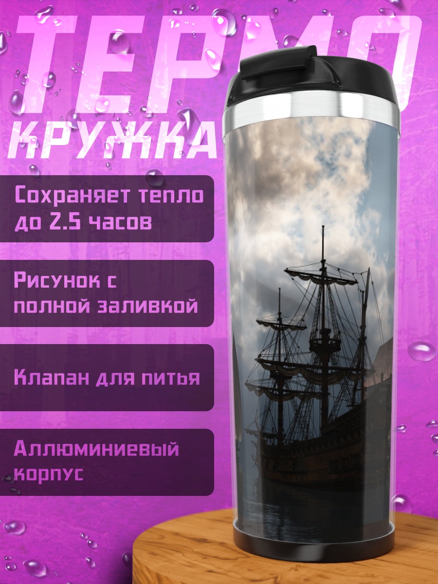 Термокружка пиратские корабли